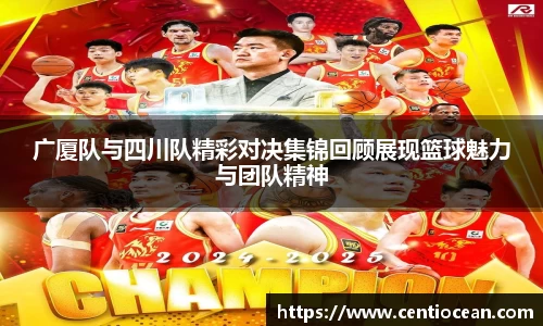 广厦队与四川队精彩对决集锦回顾展现篮球魅力与团队精神