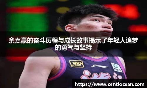 余嘉豪的奋斗历程与成长故事揭示了年轻人追梦的勇气与坚持