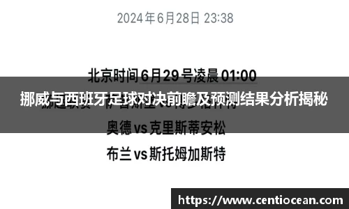 挪威与西班牙足球对决前瞻及预测结果分析揭秘