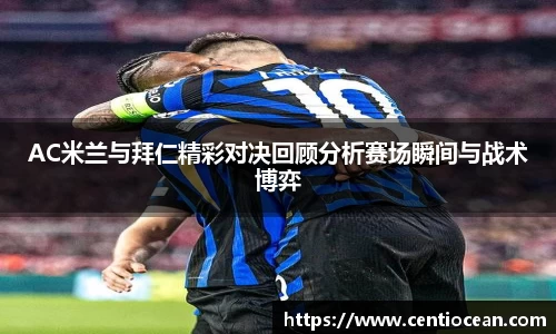 AC米兰与拜仁精彩对决回顾分析赛场瞬间与战术博弈