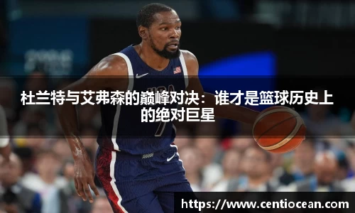 杜兰特与艾弗森的巅峰对决：谁才是篮球历史上的绝对巨星